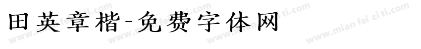 田英章楷字体转换