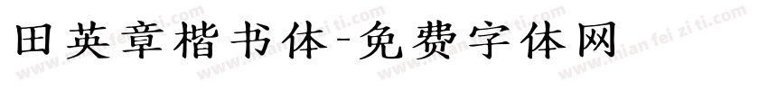 田英章楷书体字体转换