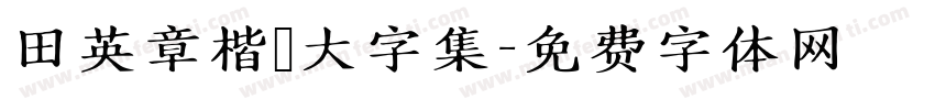 田英章楷書大字集字体转换
