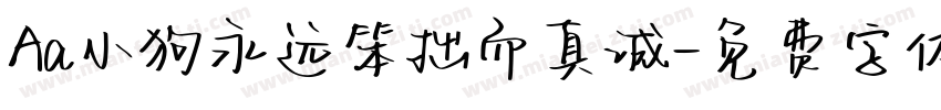 Aa小狗永远笨拙而真诚字体转换