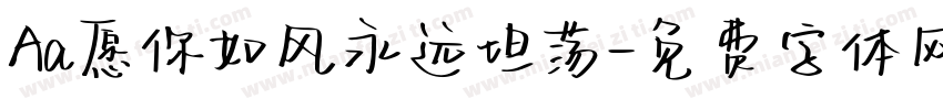 Aa愿你如风永远坦荡字体转换