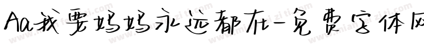 Aa我要妈妈永远都在字体转换