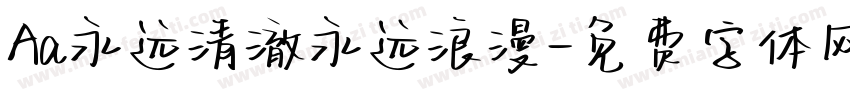Aa永远清澈永远浪漫字体转换