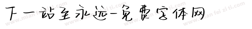 下一站至永远字体转换