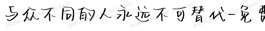与众不同的人永远不可替代字体转换