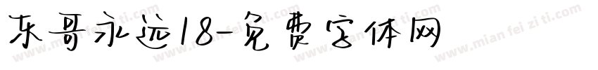东哥永远18字体转换