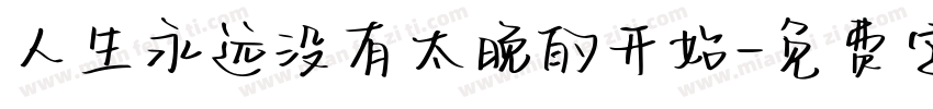 人生永远没有太晚的开始字体转换