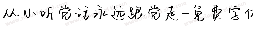 从小听党话永远跟党走字体转换