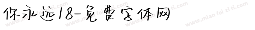 你永远18字体转换
