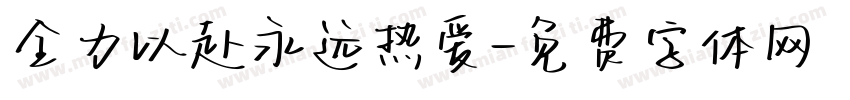 全力以赴永远热爱字体转换