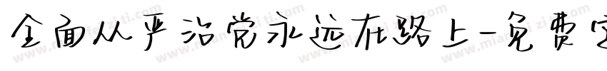 全面从严治党永远在路上字体转换