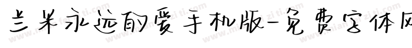 兰米永远的爱手机版字体转换