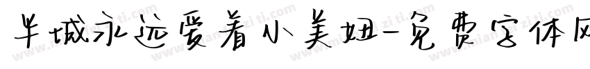 半城永远爱着小美妞字体转换