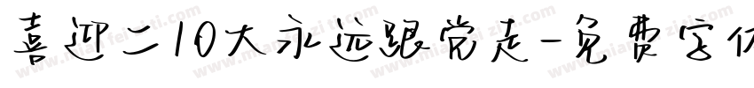 喜迎二10大永远跟党走字体转换