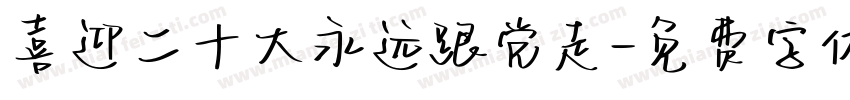 喜迎二十大永远跟党走字体转换