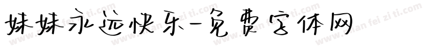 妹妹永远快乐字体转换