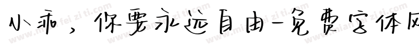 小乖，你要永远自由字体转换