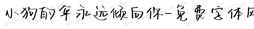 小狗的伞永远倾向你字体转换