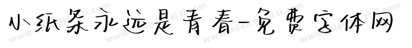 小纸条永远是青春字体转换