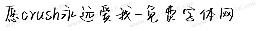 愿crush永远爱我字体转换