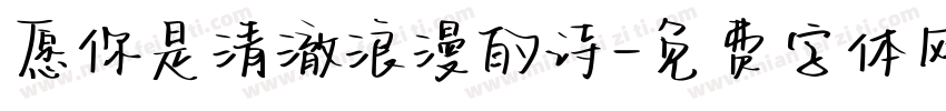 愿你是清澈浪漫的诗字体转换