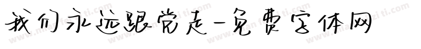 我们永远跟党走字体转换