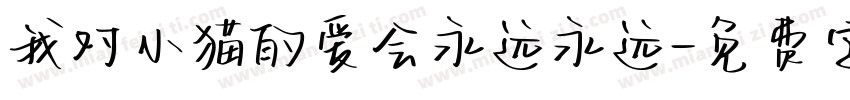 我对小猫的爱会永远永远字体转换