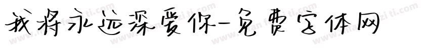 我将永远深爱你字体转换