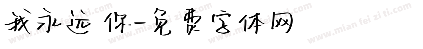 我永远愛你字体转换
