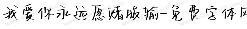我爱你永远愿赌服输字体转换