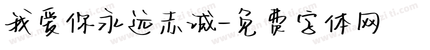 我爱你永远赤诚字体转换