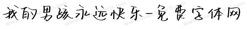 我的男孩永远快乐字体转换