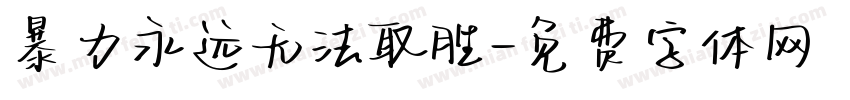 暴力永远无法取胜字体转换