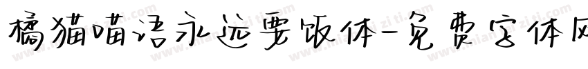 橘猫喵语永远要饭体字体转换