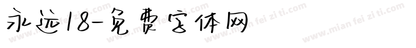 永远18字体转换