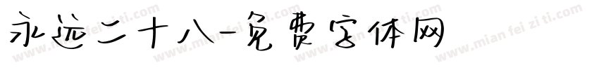永远二十八字体转换