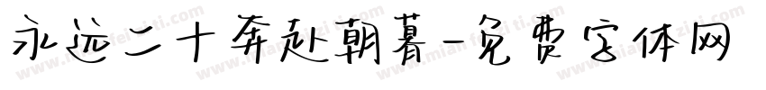 永远二十奔赴朝暮字体转换