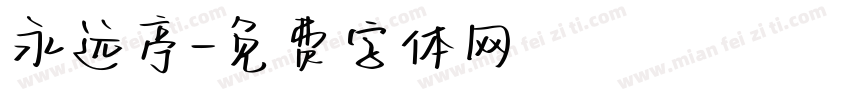 永远亭字体转换