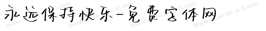 永远保持快乐字体转换