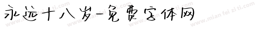 永远十八岁字体转换