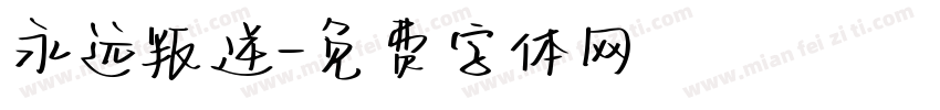永远叛逆字体转换