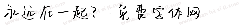永远在一起？字体转换