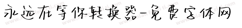 永远在等你转换器字体转换