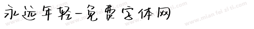 永远年轻字体转换