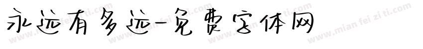 永远有多远字体转换