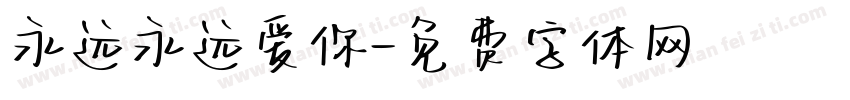 永远永远爱你字体转换