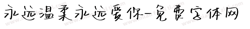 永远温柔永远爱你字体转换