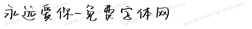 永远爱你字体转换