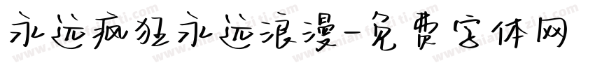 永远疯狂永远浪漫字体转换