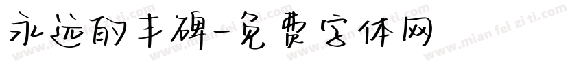 永远的丰碑字体转换